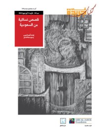 كتاب قصص نسائية من السعودية