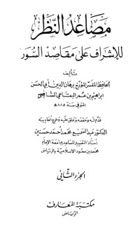 كتاب مصاعد النظر للإشراف على مقاصد السور2