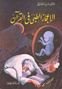 كتاب الإعجاز الطبي في القرآن
