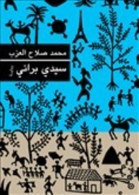 كتاب سيدي براني