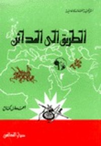 كتاب الطرائق إلى المدائن