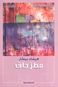 كتاب مطر جاف