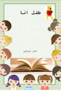 كتاب طفل أنا