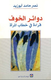 كتاب دوائر الخوف