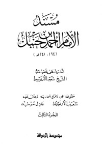 كتاب مسند الإمام أحمد بن حنبل 3‬