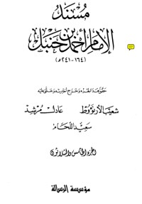 كتاب مسند الإمام أحمد بن حنبل 35