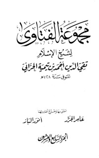 كتاب مجموع الفتاوى 27