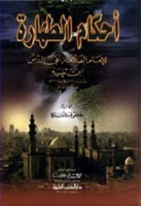 كتاب أحكام الطهارة