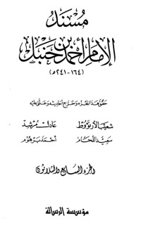 كتاب مسند الإمام أحمد بن حنبل 37