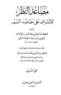 كتاب مصاعد النظر للإشراف على مقاصد السور3