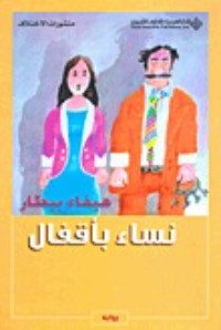 رواية نساء بأقفال