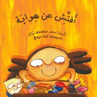 كتاب أفتش عن هواية