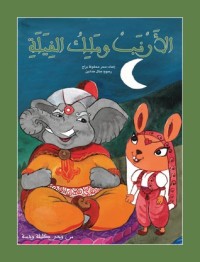 كتاب الأرنب وملك الفيلة