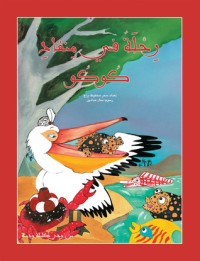 كتاب رحلة في منقاد كوكو