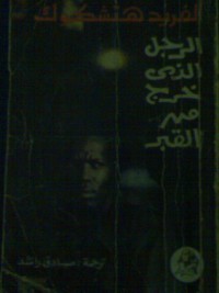 كتاب الرجل الذي خرج من القبر