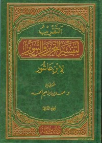 كتاب التقريب لتفسير التحرير والتنوير لابن عاشور