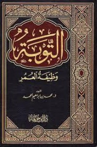 كتاب التوبة وظيفة العمر
