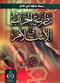 كتاب نظرية الحرب في الإسلام
