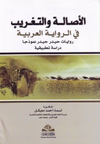 كتاب الأصالة والتغريب في الرواية العربية