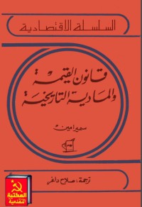 كتاب قانون القيمة والمادية التاريخية