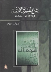 كتاب عن القيم والعقل فى الفلسفة والحضارة