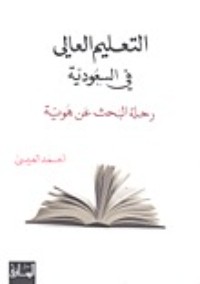 كتاب التعليم العالي في السعودية