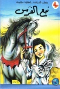 كتاب نبع الفرس