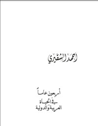 كتاب أربعون عاما في الحياة العربية والدولية