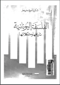 كتاب الفلسفة اليونانية تاريخها ومشكلاتها