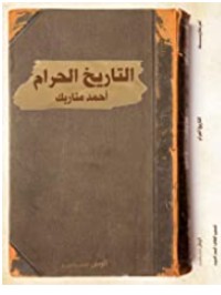 كتاب التاريخ الحرام