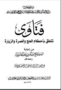 كتاب فتاوى الحج والعمرة والزيارة