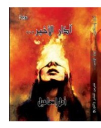 رواية آذار الأخير