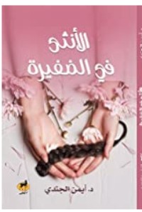 كتاب الأنثى في الضفيرة