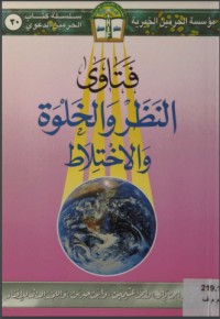 كتاب فتاوى النظر والخلوة والإختلاط