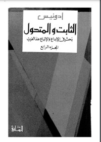كتاب الثابت والمتحول 4