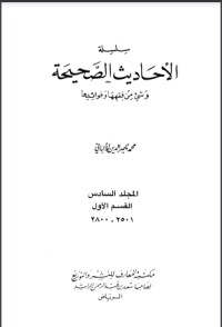 كتاب سلسلة الأحاديث الصحيحة 6