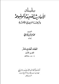 كتاب سلسلة الأحاديث الضعيفة والموضوعة 11
