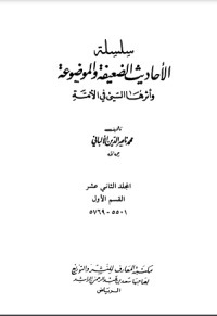 كتاب سلسلة الأحاديث الضعيفة والموضوعة 12