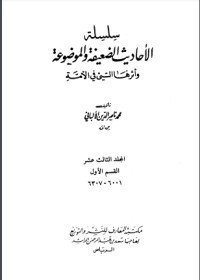 كتاب سلسلة الأحاديث الضعيفة والموضوعة 13