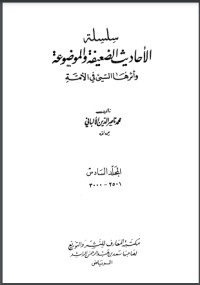 كتاب سلسلة الأحاديث الضعيفة والموضوعة 6