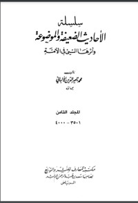 كتاب سلسلة الأحاديث الضعيفة والموضوعة 8