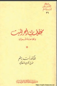 كتاب مخطوطات البحر الميت وجماعة قمران