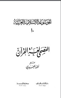 كتاب الفصحى لغة القرآن