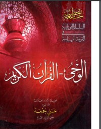 كتاب الوحي