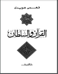 كتاب القرآن والسلطان