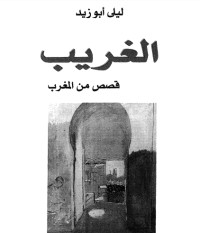 رواية الغريب