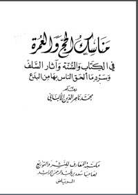 كتاب مناسك الحج والعمرة في الكتاب والسنة وآثار السلف وسرد ما ألحق الناس بها من بدع