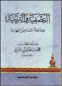 كتاب التصفية والتربية وحاجة المسلمين إليهما