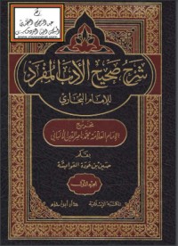 كتاب صحيح الأدب المفرد للإمام البخاري