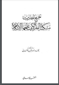 كتاب تخريج أحاديث مشكلة الفقر